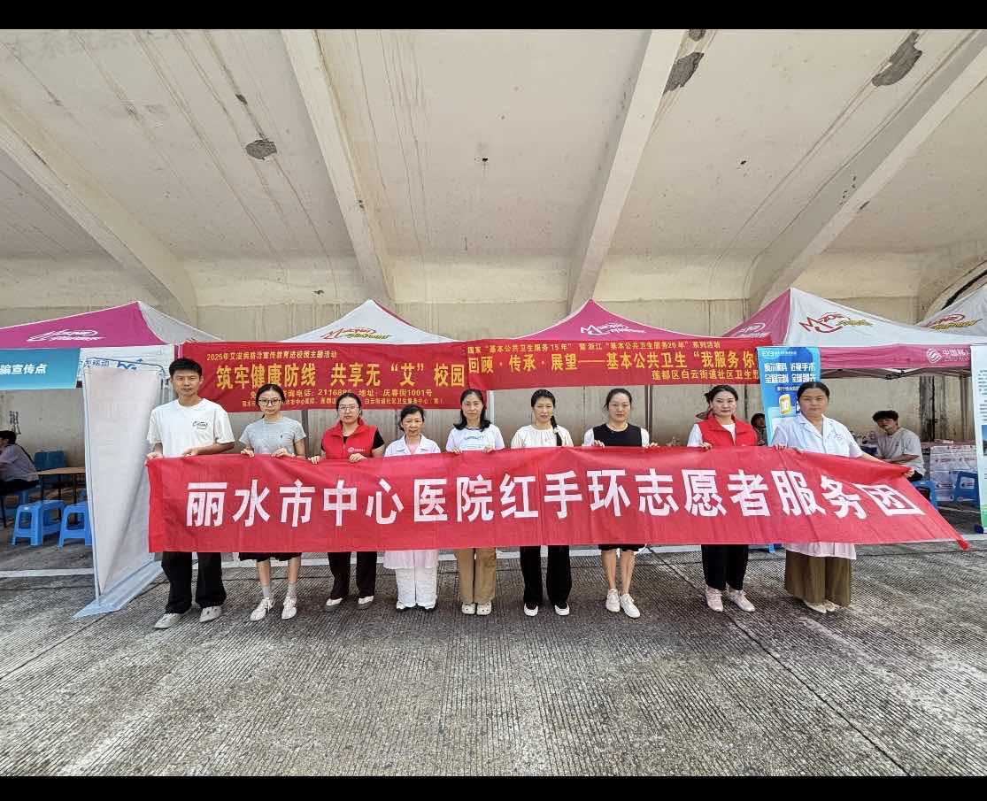 丽水学院校医务室联合多部门开展...